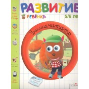 Развитие ребенка.5-6 лет.Учимся читать