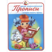 Прописи. Учимся Писать буквы.