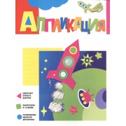 Аппликация. Ракета