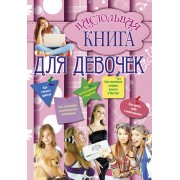 Настольная книга для девочек.