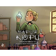 Мария Кюри. Радиоактивность