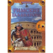 Римские гладиаторы (Более 40 моделей для сборки)