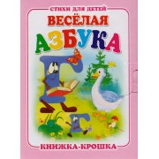 Веселая азбука. Книжка-крошка с замочком