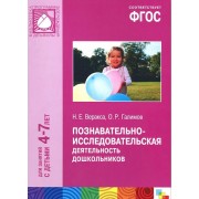 ФГОС Познавательно-исследовательская деятельность дошкольников (4-7 лет)