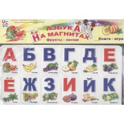 Азбука на магнитах. Фрукты-овощи