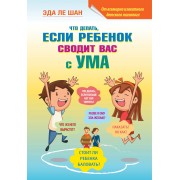 Что делать, если ребенок сводит вас с ума