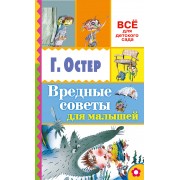 Вредные советы для малышей