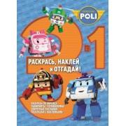 Раскрась, наклей и отгадай! 3 в 1 РНО3-1 № 1407 ("Робокар Поли и его друзья")