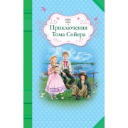 Приключения Тома Сойера