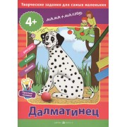 Творческие задания для самых маленьких. Далматинец (от 4-х лет)