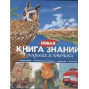 Новая книга знаний в вопросах и ответах