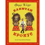 Капитан Крокус (ил. Е. Мешкова)
