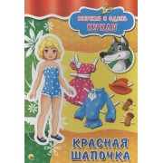 Вырезалки А4. Красная шапочка
