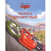 Полоса препятствий. Догоняйка [Текст]