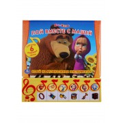 Маша и Медведь. Пой Вместе с Машей. Книга-Пианино с 6 Клавишами и Кнопками.