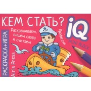 Раскраска-игра (мини). Кем стать?