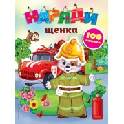 Наряди щенка (с наклейками)