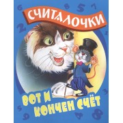 Вот и кончен счет: русские народные считалочки