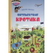 Путешествие Кротика. Виммельбух