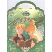 Феи. РСУ № 1506. Раскраска-сумочка.