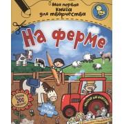 На ферме: раскраски и игры с наклейками