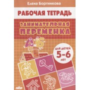 Занимательная переменка. Для детей 5-6 лет