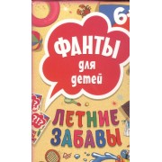 Летние забавы. Фанты для детей