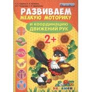 Развиваем мелкую моторику и координацию движений рук. 2+. ФГОС ДО