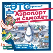 Аэропорт и самолёт
