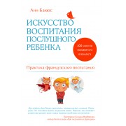 Искусство воспитания послушного ребенка