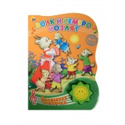 Волк и семеро козлят