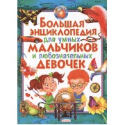 Большая энциклопедия для умных мальчиков и любознательных девочек