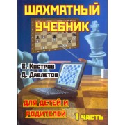 Шахматный учебник для детей и родителей. Часть 1.- 17-е издание