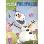 Холодное сердце. РК № 15113. Волшебная раскраска.