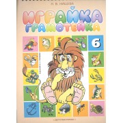 Играйка-6.Грамотейка