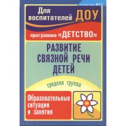 Развитие связной речи детей. Образовательные ситуации и занятия. Средняя группа