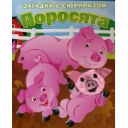 Поросята. Истории с загадками: книжка-игрушка на картоне