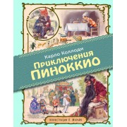 Приключения Пиноккио (иллюстрации Либико Марайя)