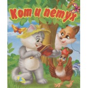 Книжка-раскладушка.Кот и петух