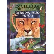Большая энциклопедия животного мира