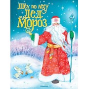 Шёл по лесу Дед Мороз: книжка на картоне