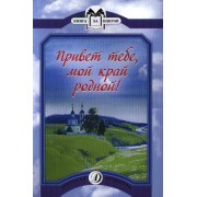 Привет тебемой край родной!