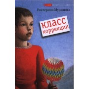 Класс коррекции: повесть : [для сред. и ст. шк. возраста] / 5-е издание
