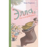 Элла,Пат и второй класс