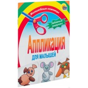 Забавные зверушки. Аппликация для малышей