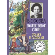 Волшебное слово. Сказки и рассказы