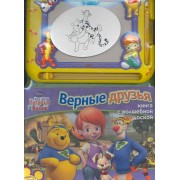 Мои друзья Тигруля и Винни. Верные друзья Книга с волшебной доской