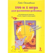 100 и 1 игра для развития ребенка 2 - 3 года. 50 развивающих карточек Рисуй, стирай и снова играй! Волшебный маркер в подарок!