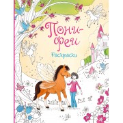 Пони-феи.Раскраски