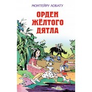 Орден Жёлтого Дятла